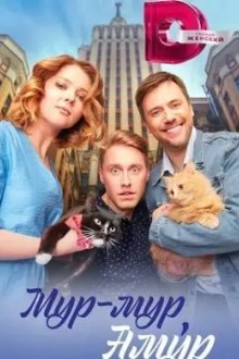 Мур-мур, Амур