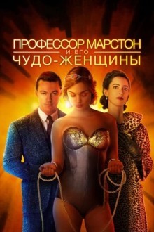 Профессор Марстон и Чудо-женщины