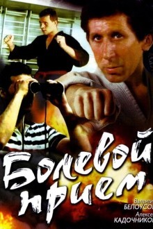 Болевой прием