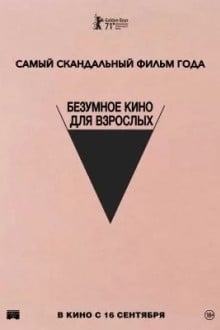 Безумное кино для взрослых