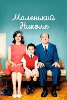 Маленький Николя