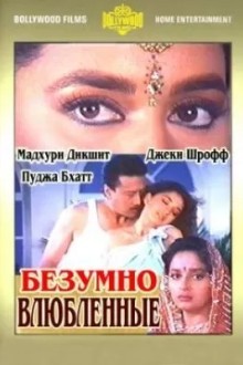 Безумно влюбленные