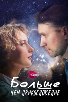 Больше чем прикосновение