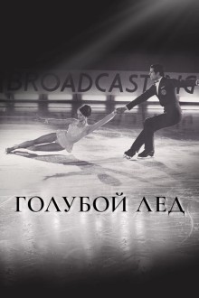 Голубой лед