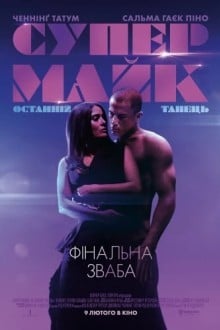 Супер Майк: Последний танец