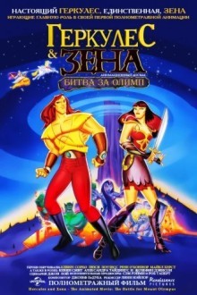 Геркулес & Зена: Битва за Олимп