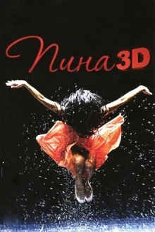 Пина: Танец страсти в 3D