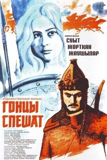 Гонцы спешат