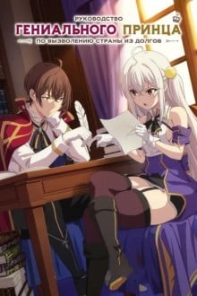 Руководство гениального принца по вызволению страны из долгов