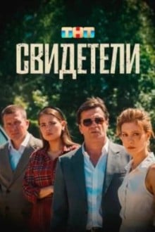Свидетели