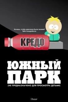 Южный Парк: Не предназначено для просмотра детьми