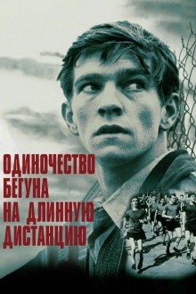 Одиночество бегуна на длинную дистанцию