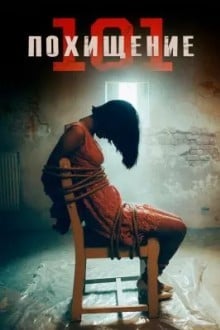 Похищение 101