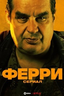 Ферри: Сериал