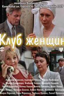 Клуб женщин
