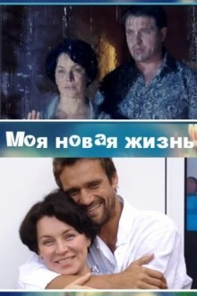 Моя новая жизнь