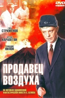 Продавец воздуха