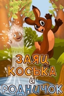 Заяц Коська и Родничок