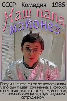 Наш папа — майонез