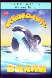 Освободите Вилли