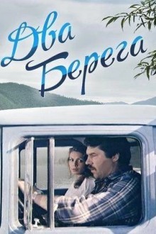 Два берега