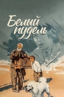 Белый пудель