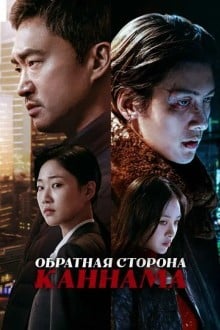 Обратная сторона Каннама