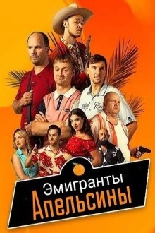 Эмигранты. Апельсины