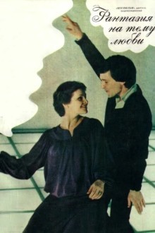 Фантазия на тему любви