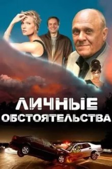 Личные обстоятельства