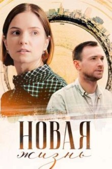 Новая жизнь