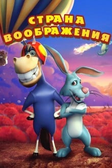 Воображаемая земля