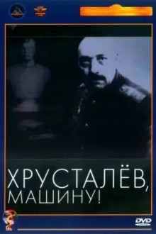 Хрусталев, машину!
