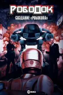 Рободок: Создание «Робокопа»