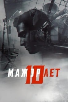Мажор 10 лет