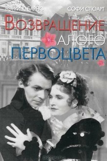 Возвращение Алого Первоцвета