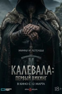 Калевала: Первый викинг