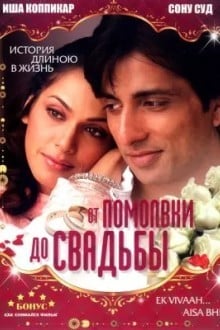 От помолвки до свадьбы