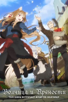 Волчица и пряности: Торговец встречает мудрую волчицу