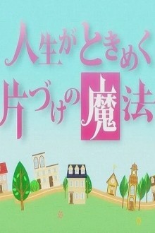 Жизнь — волнующее волшебство уборки