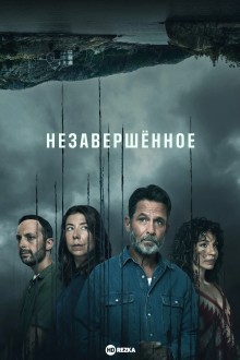 Незавершенное