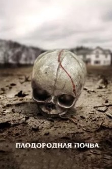 Плодородная почва