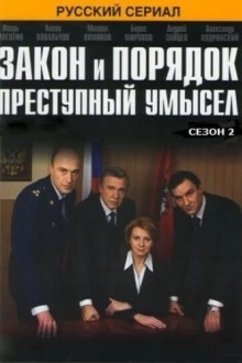 Закон и порядок: Преступный умысел