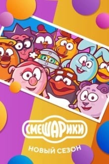 Смешарики. Новый сезон