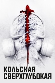 Кольская сверхглубокая