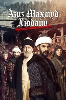 Азиз Махмуд Аль-Хюдаи: Путешествие любви