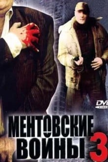 Ментовские войны 3