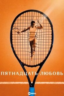 Пятнадцать-любовь (Пятнадцатилетняя любовь)