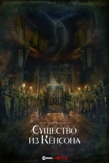 Кёнсонское существо