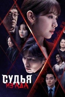 Судья из ада